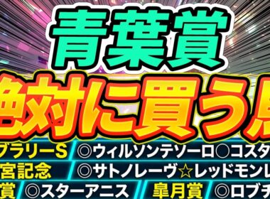 【青葉賞】◎皐月賞組に負けないポテンシャル『絶対に買うのはこの馬』