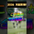 【2026 天皇賞(春)】この馬が完全制覇する！総収支100％を超える男の掛け方はこれだ！！  #競馬 #競馬予想 #京都競馬場 #horse #天皇賞 #天皇賞春