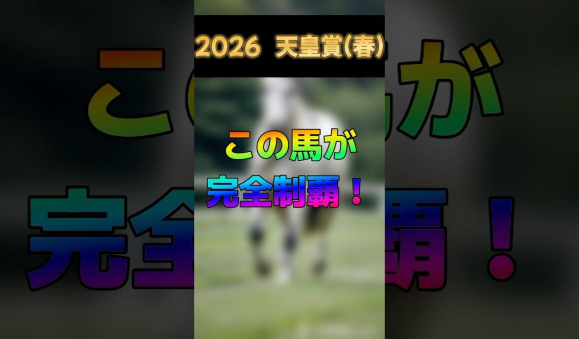 【2026 天皇賞(春)】この馬が完全制覇する！総収支100％を超える男の掛け方はこれだ！！  #競馬 #競馬予想 #京都競馬場 #horse #天皇賞 #天皇賞春
