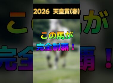 【2026 天皇賞(春)】この馬が完全制覇する！総収支100％を超える男の掛け方はこれだ！！  #競馬 #競馬予想 #京都競馬場 #horse #天皇賞 #天皇賞春