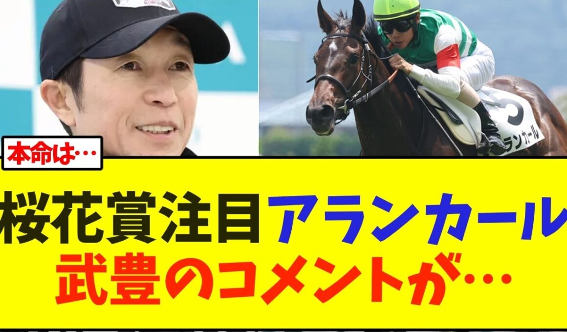 桜花賞、注目のアランカール、武豊のコメントが…【競馬】