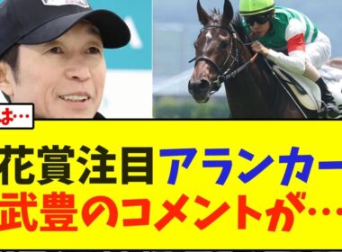 桜花賞、注目のアランカール、武豊のコメントが…【競馬】