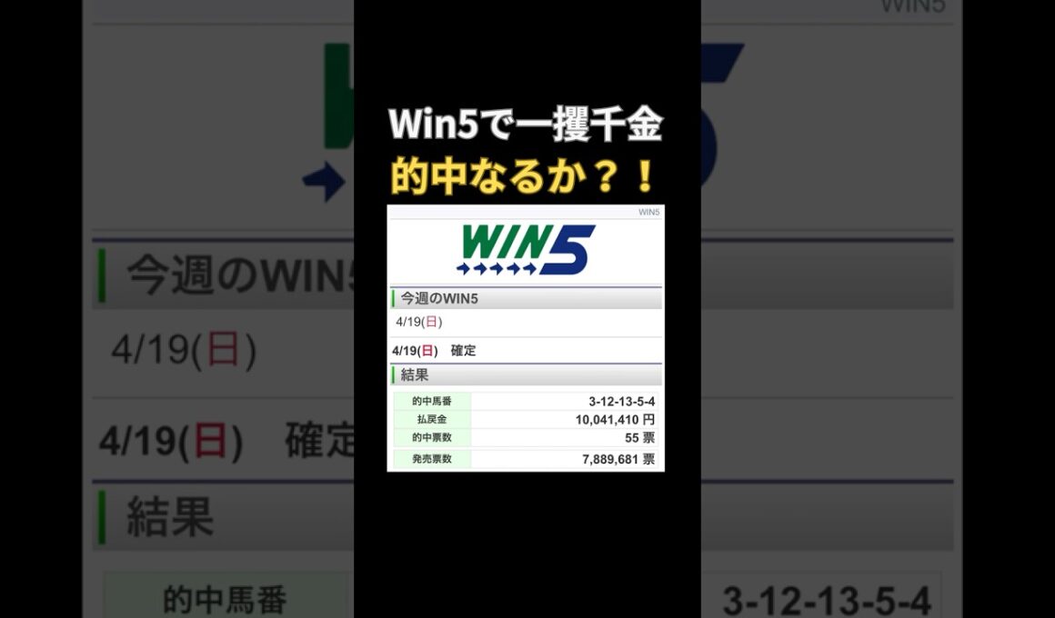 Win5で一攫千金、的中なるか？！皐月賞、福島牝馬ステークス#short 1