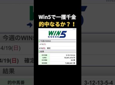 Win5で一攫千金、的中なるか？！皐月賞、福島牝馬ステークス#short 1