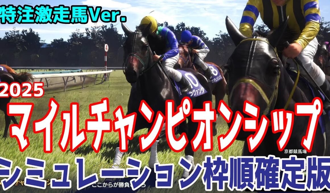 【マイルCS2025・予想】【特注激走馬Ver.】シミュレーション 豪華メンバーで激走を予感させる穴馬はこの馬だ！！好配当をゲットする予想を大公開！！【競馬予想】【マイルチャンピオンシップ】