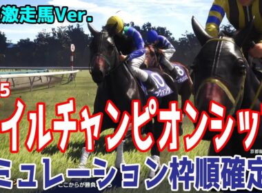 【マイルCS2025・予想】【特注激走馬Ver.】シミュレーション 豪華メンバーで激走を予感させる穴馬はこの馬だ！！好配当をゲットする予想を大公開！！【競馬予想】【マイルチャンピオンシップ】