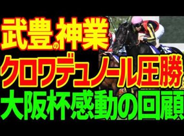 【武豊の神業vs北村友一の精神vs坂井瑠星の執念】クロワデュノールの圧倒的な能力でねじ伏せた！圧勝！メイショウタバルは完全燃焼！ダノンデサイルは次は強いぞ！2026年大阪杯回顧動画【競馬ゆっくり】