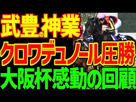 【武豊の神業vs北村友一の精神vs坂井瑠星の執念】クロワデュノールの圧倒的な能力でねじ伏せた！圧勝！メイショウタバルは完全燃焼！ダノンデサイルは次は強いぞ！2026年大阪杯回顧動画【競馬ゆっくり】