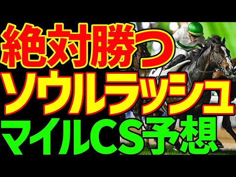【マイルCS予想】ソウルラッシュが絶対勝つ！C・デムーロを信じろ！ジャンタルマンタルは絶対に来ない！去年とは違う馬場状態に注目！2025年マイルチャンピオンシップ予想動画【競馬ゆっくり】