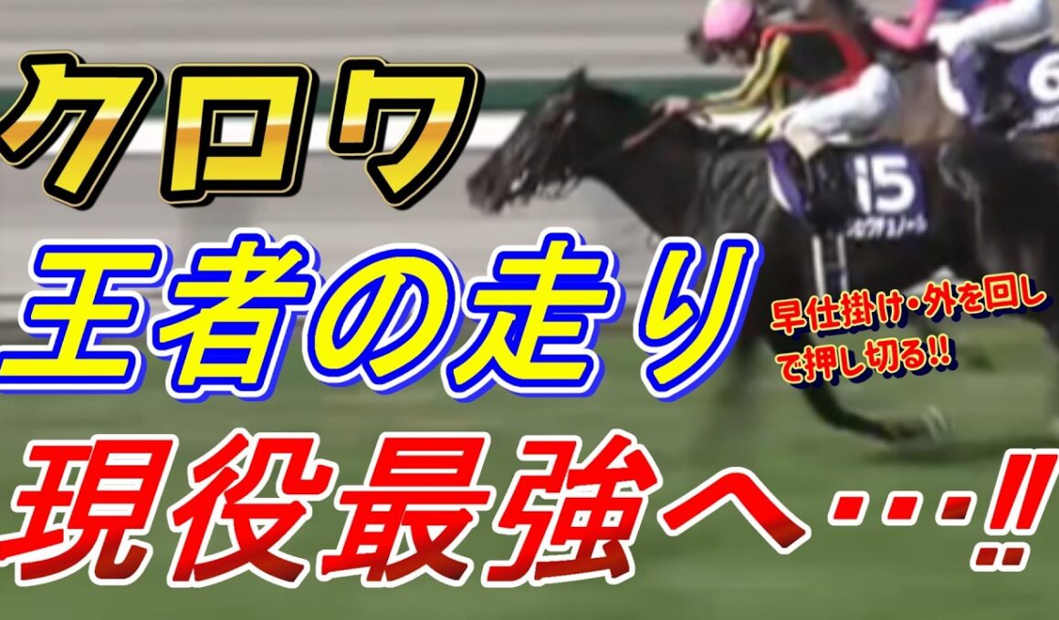 【大阪杯2026 回顧】クロワデュノール横綱競馬で三つめの戴冠！！　元馬術選手のコラム