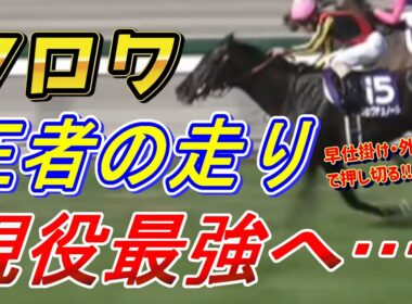 【大阪杯2026 回顧】クロワデュノール横綱競馬で三つめの戴冠！！　元馬術選手のコラム
