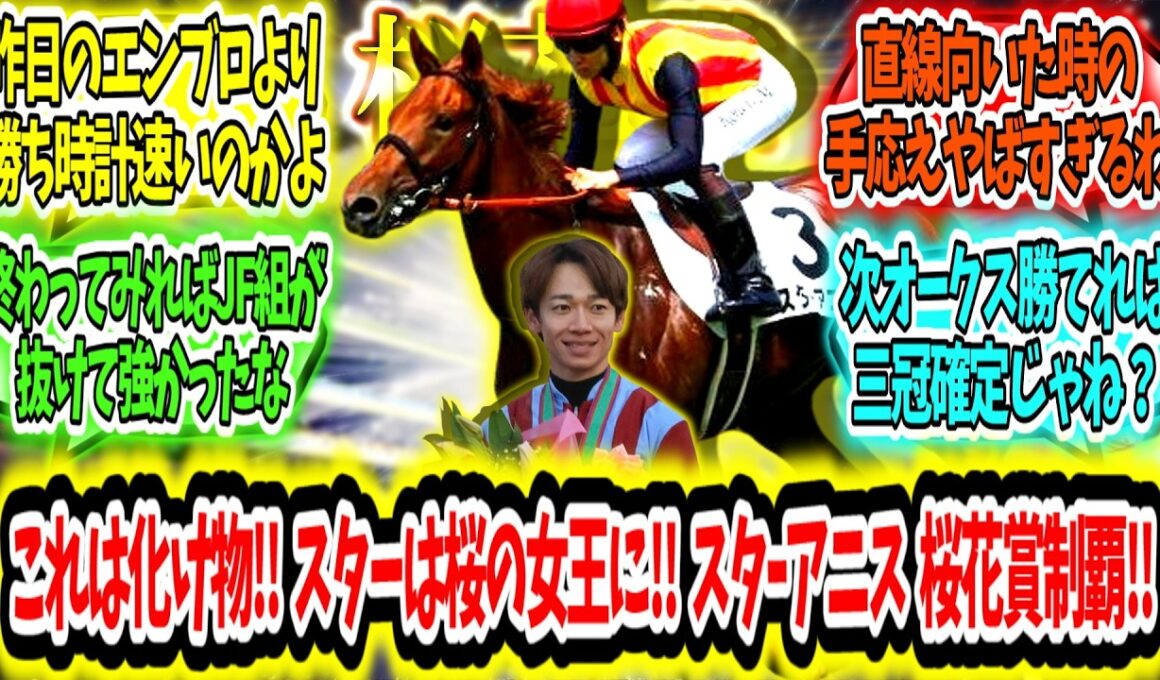 『これは化け物誕生か‼ 2歳女王は桜の女王に‼ スターアニス 桜花賞制覇ァ‼』に対するみんなの反応【競馬の反応集】
