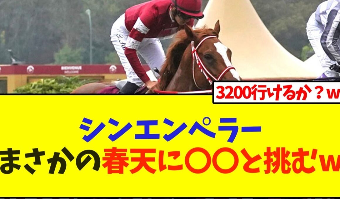 【次走報】シンエンペラーまさかの春天に〇〇と挑むw【競馬】