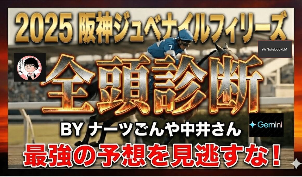 【阪神JF 2025 最終結論】AIが指名した「期待値の塊」とは？調教S評価のギャラボーグ＆負けて強しの本命馬を大公開！