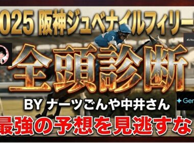 【阪神JF 2025 最終結論】AIが指名した「期待値の塊」とは？調教S評価のギャラボーグ＆負けて強しの本命馬を大公開！