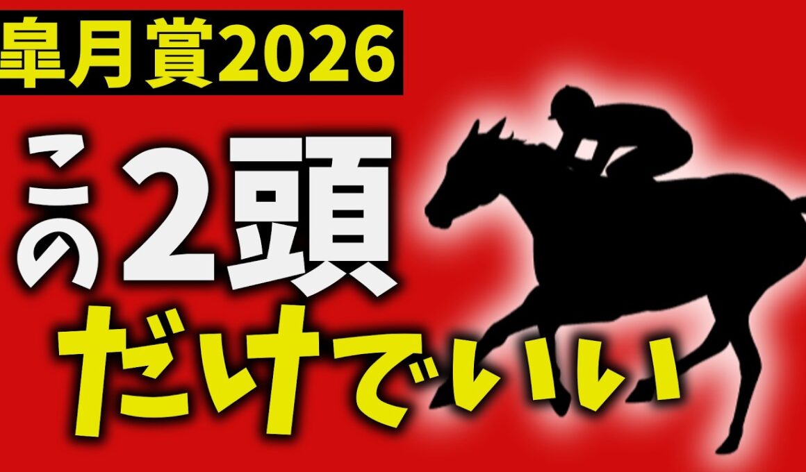 【皐月賞2026】鉄板の本命、激走の穴馬。この2頭だけでいい