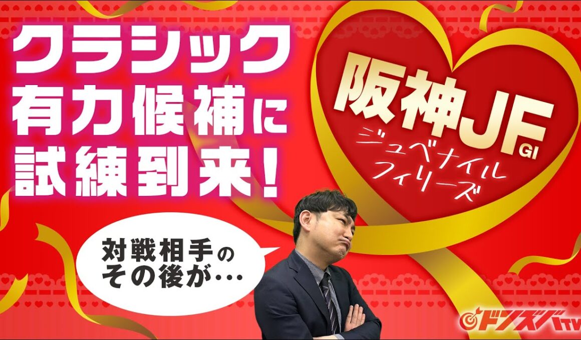 【阪神ジュベナイルフィリーズ 2025】血統＆実績◎の主役候補に不安アリ！混戦断つ金脈ホースは雨予報でも狙い目