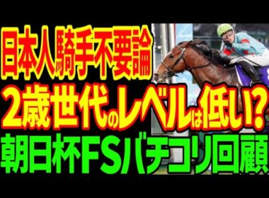 【坂井瑠星くんさぁ…】カヴァレリッツォはC・デムーロの腕が勝因！1番強いのはアドマイヤクワッズ！予想完全的中の競馬ゆっくり…ついに一口馬主でもG1制覇！？2025年朝日杯FS回顧動画【競馬ゆっくり】