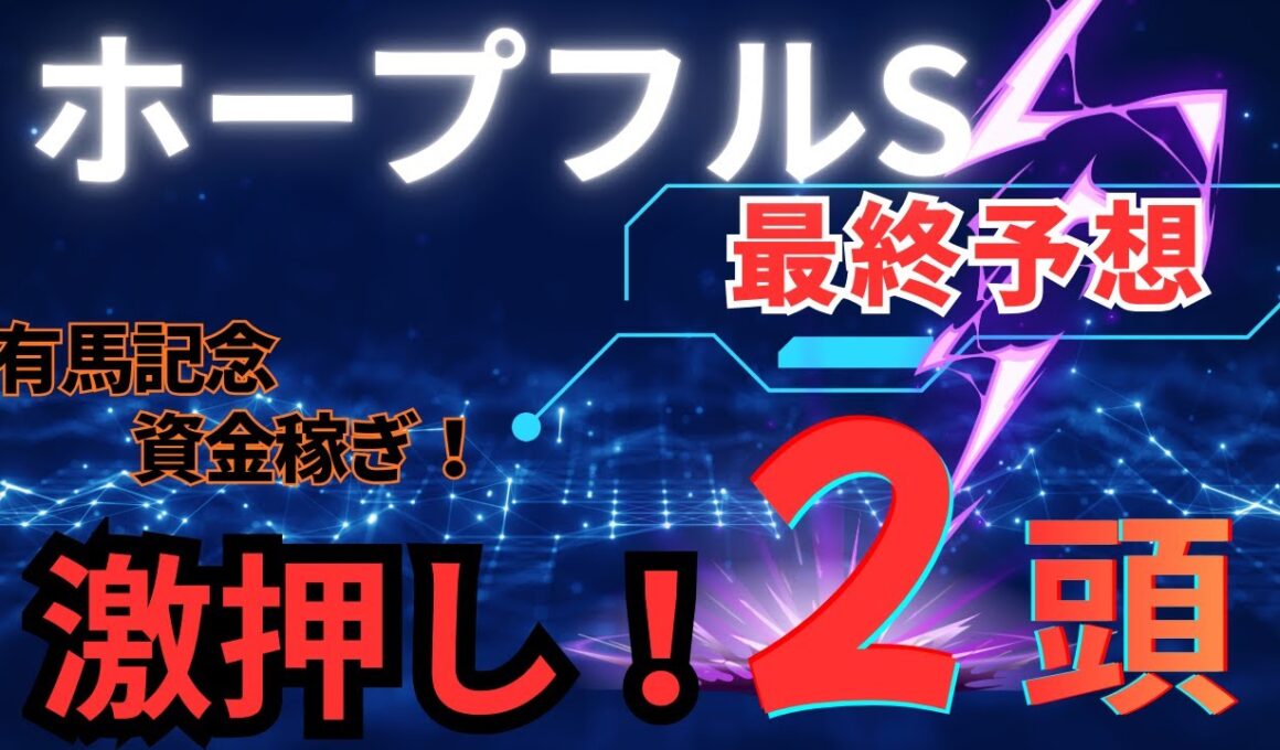 【競馬】ホープフルS　最終予想！有馬記念の資金稼ぎはこの2頭！！