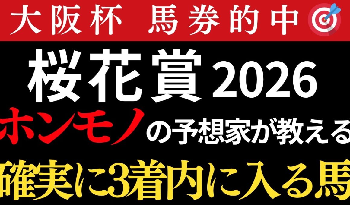 【桜花賞2026 予想】本物の予想家が間違いなく3着以内に入る馬を教えます。大阪杯馬券的中🎯