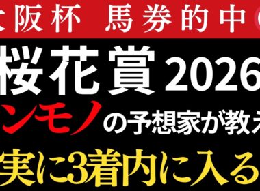 【桜花賞2026 予想】本物の予想家が間違いなく3着以内に入る馬を教えます。大阪杯馬券的中🎯
