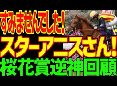 【スターアニスに謝罪したい…】スターアニスさん！松山弘平さん！すみませんでした！強かったです！川田将雅の謎…ギャラボーグ2着！？アランカールはオークスで復活！？2026年桜花賞回顧動画【競馬ゆっくり】