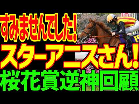 【スターアニスに謝罪したい…】スターアニスさん！松山弘平さん！すみませんでした！強かったです！川田将雅の謎…ギャラボーグ2着！？アランカールはオークスで復活！？2026年桜花賞回顧動画【競馬ゆっくり】