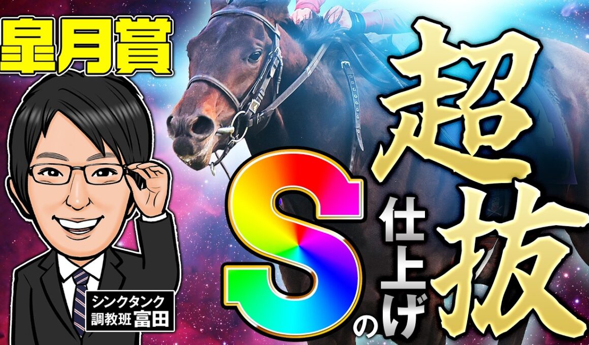 【皐月賞 2026 予想】西の名門厩舎が勝負調教を敢行！S＆穴の調教特注馬はこの2頭だ！