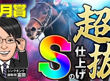 【皐月賞 2026 予想】西の名門厩舎が勝負調教を敢行！S＆穴の調教特注馬はこの2頭だ！