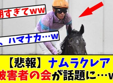 【高松宮記念】【悲報】ナムラクレア（浜中）被害者の会が話題に…www