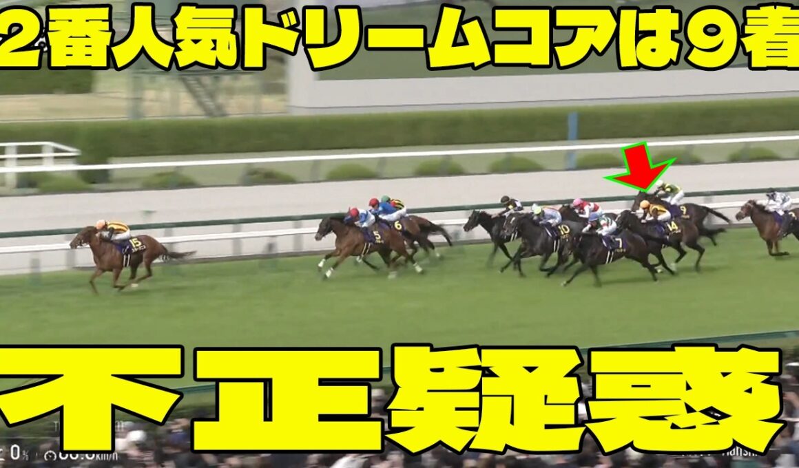 【桜花賞】２番人気ドリームコアは９着の衝撃問題のシーン。ファン絶叫す！　ルメール騎手が辛辣批判！「正直、不正だ」レース開始が遅れるハプニングに疑惑？スターアニス勝利