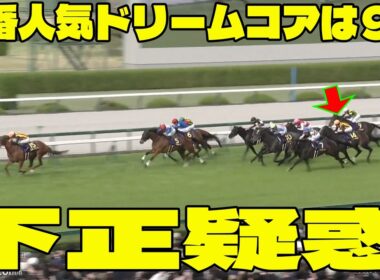【桜花賞】２番人気ドリームコアは９着の衝撃問題のシーン。ファン絶叫す！　ルメール騎手が辛辣批判！「正直、不正だ」レース開始が遅れるハプニングに疑惑？スターアニス勝利