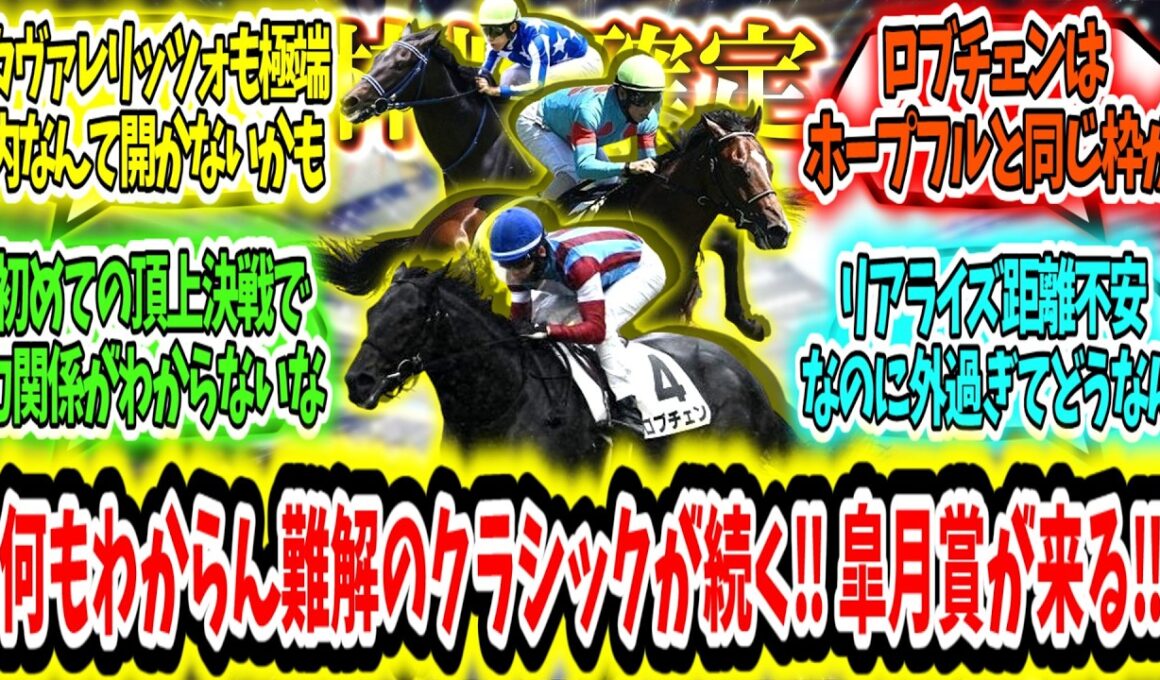 『【枠順確定】何もわからん難解のクラシックが続く‼ 皐月賞が来る‼』に対するみんなの反応【競馬の反応集】