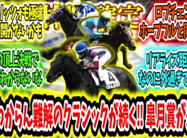 『【枠順確定】何もわからん難解のクラシックが続く‼ 皐月賞が来る‼』に対するみんなの反応【競馬の反応集】