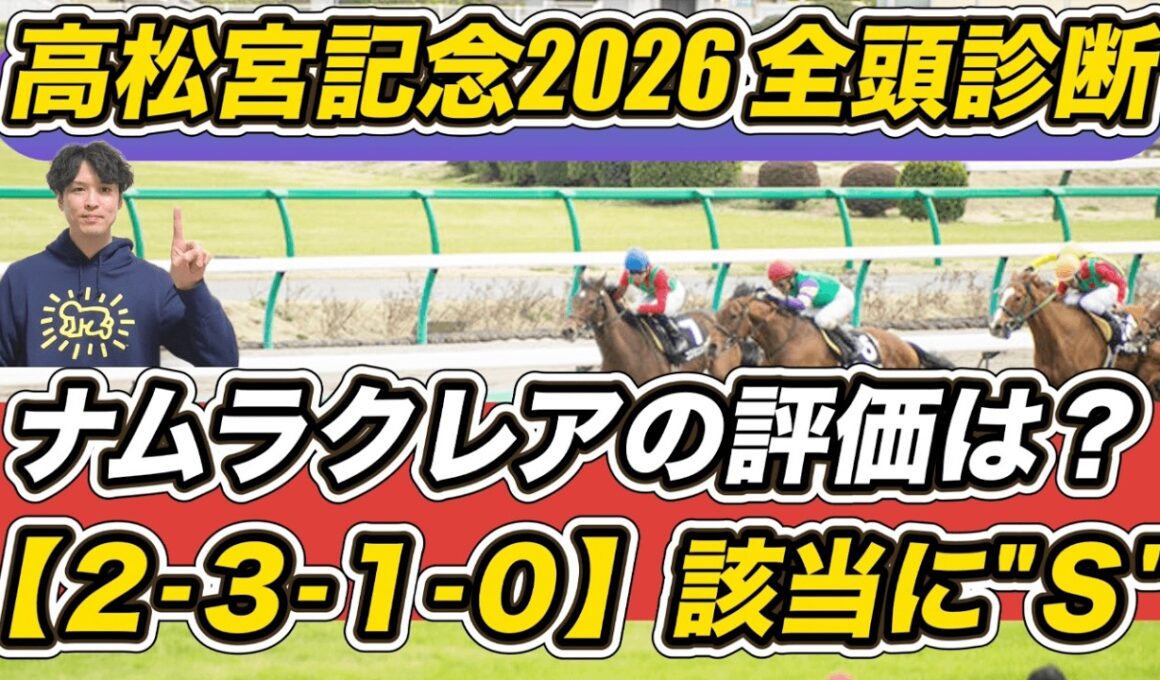 【高松宮記念2026全頭診断】「2.3.1.0」該当に“S”評価！ ナムラクレア＆サトノレーヴなど徹底分析します
