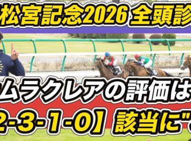 【高松宮記念2026全頭診断】「2.3.1.0」該当に“S”評価！ ナムラクレア＆サトノレーヴなど徹底分析します