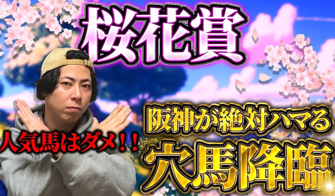 【桜花賞 2026】人気馬が危険でウハウハ！？阪神替わりが絶対ハマる最強穴馬がいます