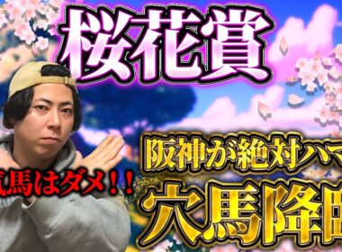 【桜花賞 2026】人気馬が危険でウハウハ！？阪神替わりが絶対ハマる最強穴馬がいます