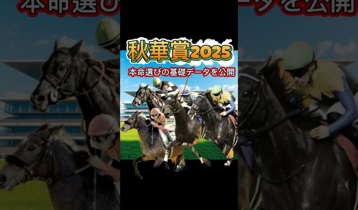 【秋華賞】本命馬を選ぶためのデータを大公開！！これを見れば回収率爆上がり #競馬 #中央競馬予想 #競馬予想 #中央競馬 #解説 #ギャンブル #ウマ娘 #公務員