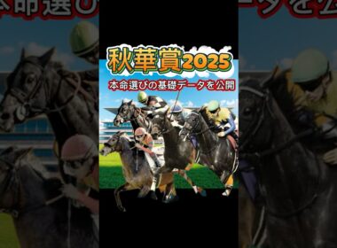 【秋華賞】本命馬を選ぶためのデータを大公開！！これを見れば回収率爆上がり #競馬 #中央競馬予想 #競馬予想 #中央競馬 #解説 #ギャンブル #ウマ娘 #公務員