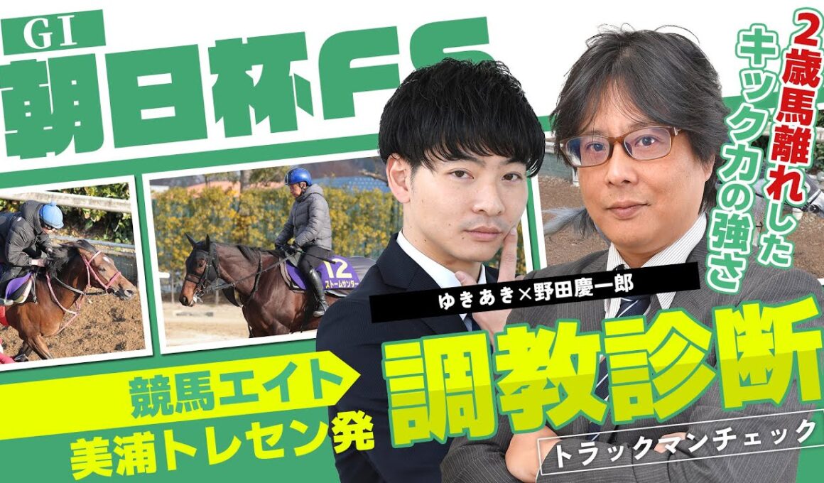 【競馬エイト調教診断】朝日杯FS（ゆきあき＆野田慶一郎）