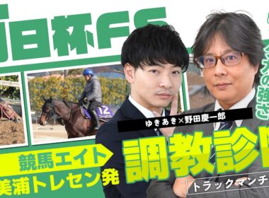 【競馬エイト調教診断】朝日杯FS（ゆきあき＆野田慶一郎）