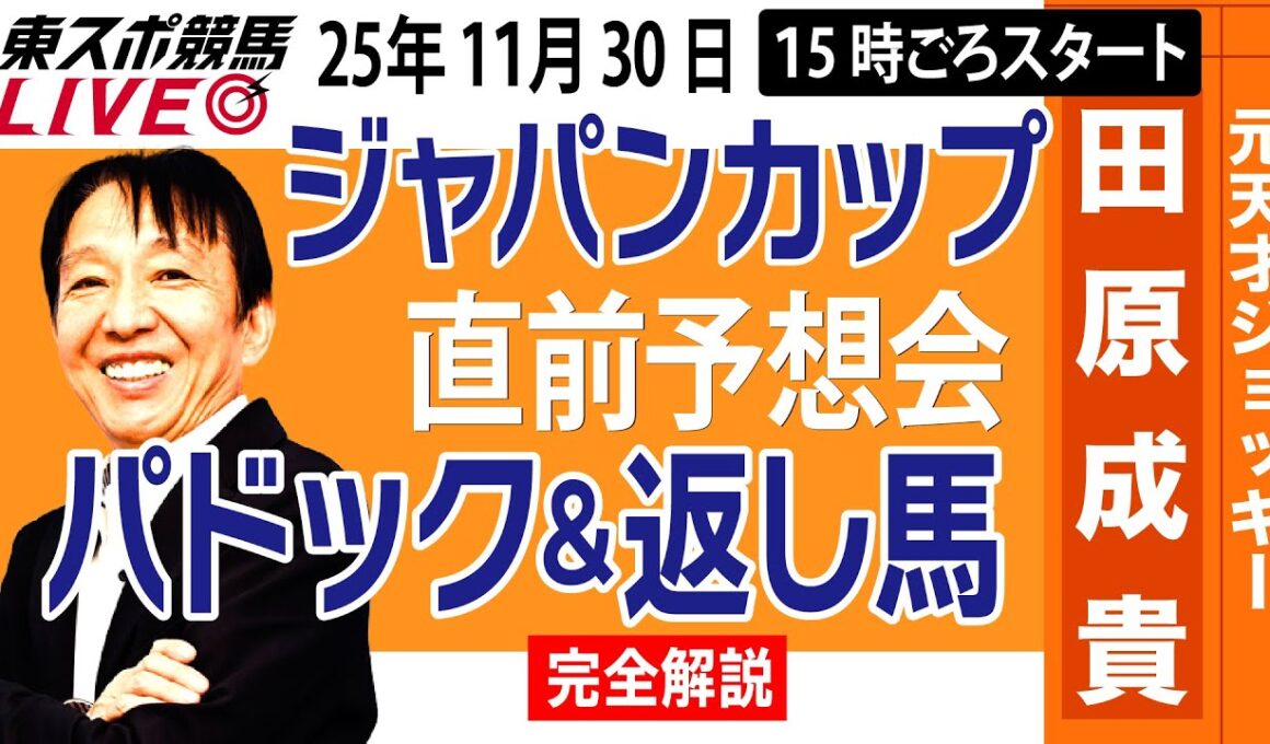 【東スポ競馬ライブ】元天才騎手・田原成貴「ジャパンカップ2025」直前ライブ予想会~パドック＆返し馬診断します~《東スポ競馬》