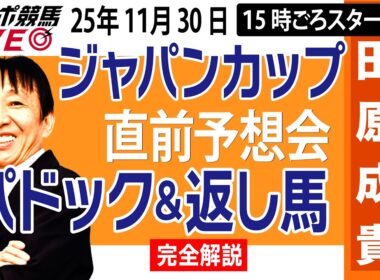 【東スポ競馬ライブ】元天才騎手・田原成貴「ジャパンカップ2025」直前ライブ予想会~パドック＆返し馬診断します~《東スポ競馬》