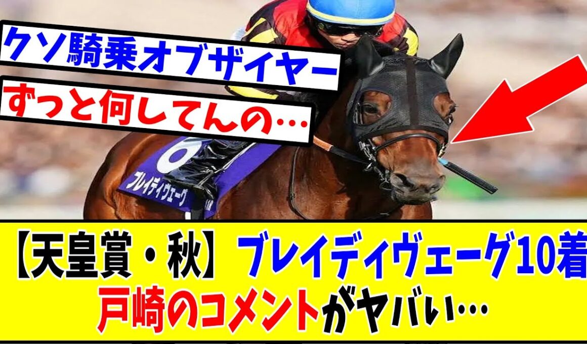 【天皇賞・秋】ブレイディヴェーグ10着戸崎のコメントがヤバい…