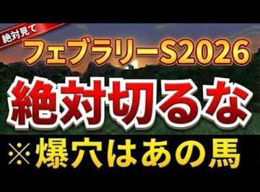 【フェブラリーS2026】全頭診断！阪急杯/ダイヤモンドS最終結論も！