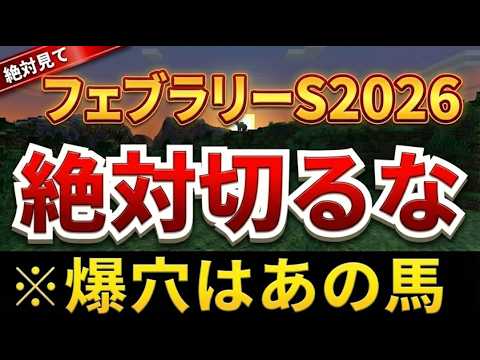 【フェブラリーS2026】全頭診断！阪急杯/ダイヤモンドS最終結論も！