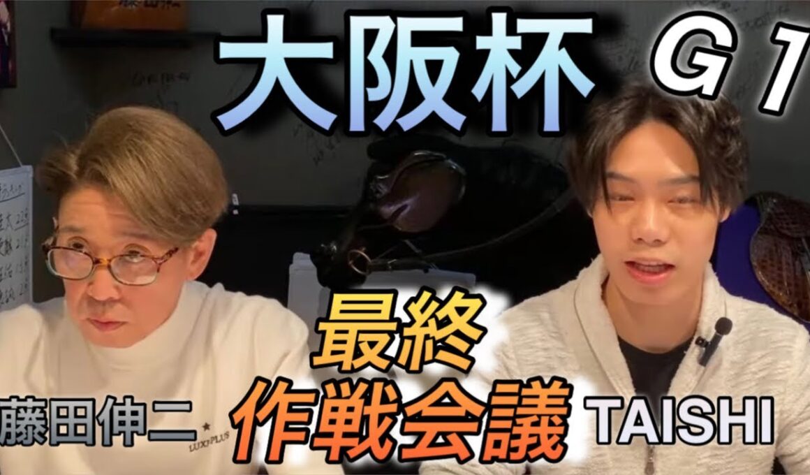 【大阪杯】　（最終作戦）TAISHIの考え〜