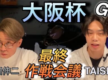 【大阪杯】　（最終作戦）TAISHIの考え〜