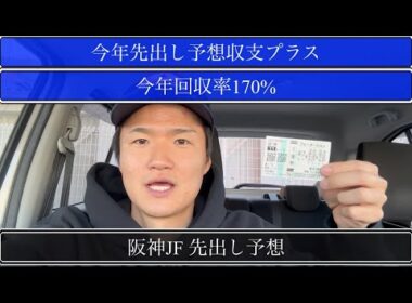 【阪神JF】今年先出し予想収支プラスやから参考にどうぞ！【買い目公開】
